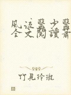 风流医少医免费全文阅读萧轩