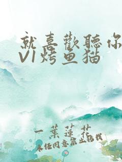 就喜欢听你叫1V1烤鱼猫