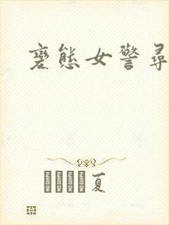 变态女警寻虐记