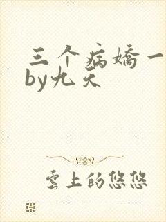 三个病娇一台戏by九天