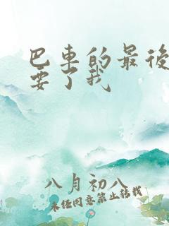 巴车的最后一排要了我