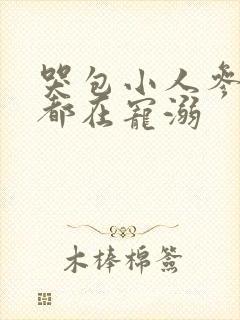 哭包小人参每天都在宠溺