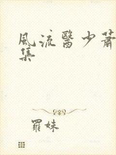 风流医少萧轩全集