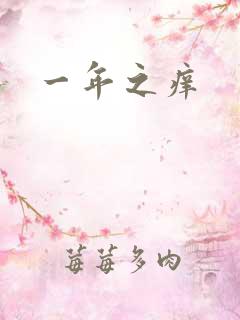 一年之痒