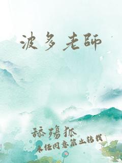 波多老师