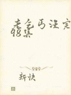 老乞丐没完没了98集