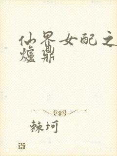 仙界女配之绝色炉鼎