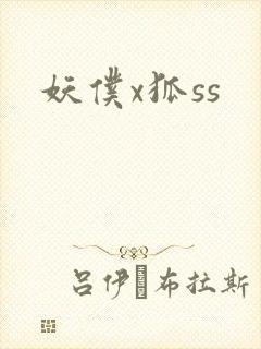 妖仆x狐ss