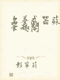 名养成器苏沫沫笔趣阁