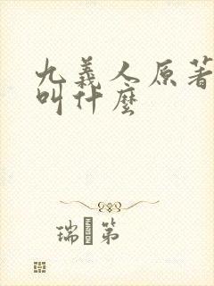 九义人原著小说叫什么