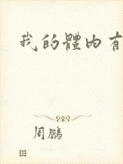 我的体内有神兽