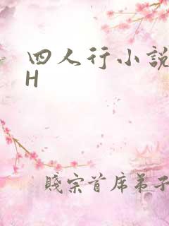 四人行小说4PH