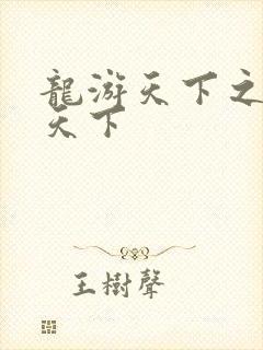 龙游天下之龙治天下