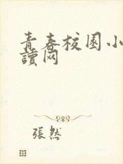 青春校园小说阅读网