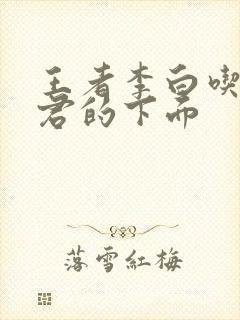 王者李白吃王昭君的下面