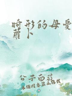 畸形的母爱 胡萝卜