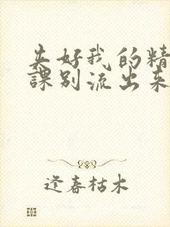 夹好我的精去上课别流出来了