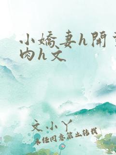 小娇妻h开荤粗肉h文
