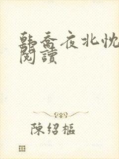 韩乔夜北忱免费阅读
