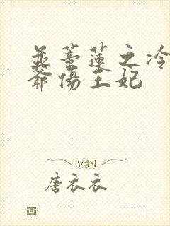 并蒂莲之冷酷王爷伤王妃