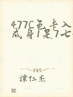 477C色卡入成身1是7七44