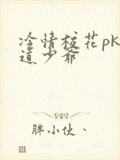 冷情校花pk霸道少爷