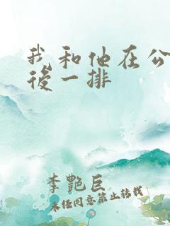 我和他在公交最后一排