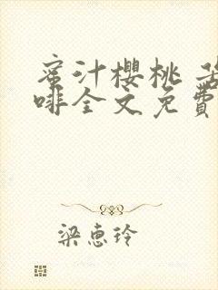 蜜汁樱桃 苦咖啡全文免费阅读