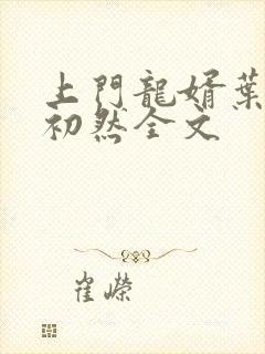 上门龙婿叶辰萧初然全文