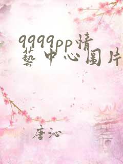 9999pp情艺中心图片