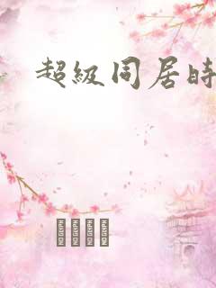 超级同居时代