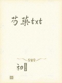 芍药txt