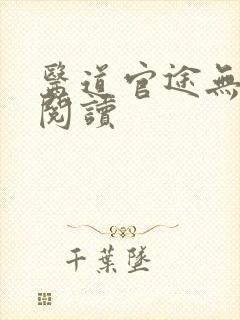 医道官途无弹窗阅读