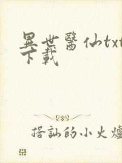 异世医仙txt下载