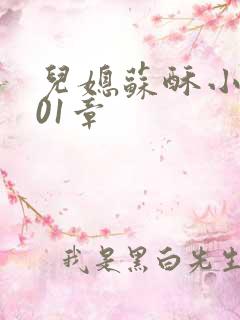 儿媳苏酥小说101章