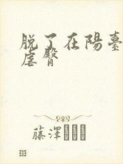 脱了在阳台趴着虐臀