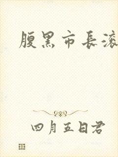 腹黑市长滚远点