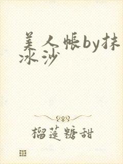 美人帐by抹茶冰沙