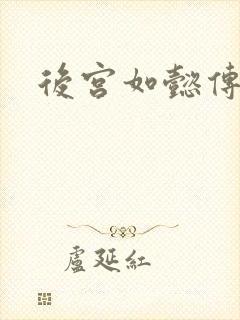 后宫如懿传小说