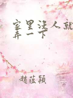 家里没人就让你弄一下