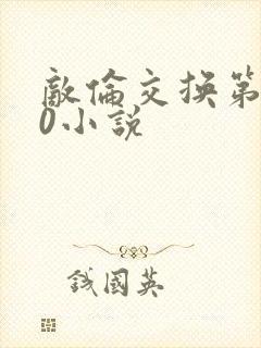 敌伦交换第150小说