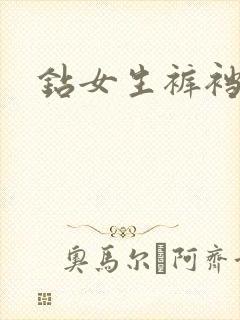 钻女生裤裆
