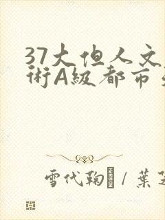 37大但人文艺术A级都市天气