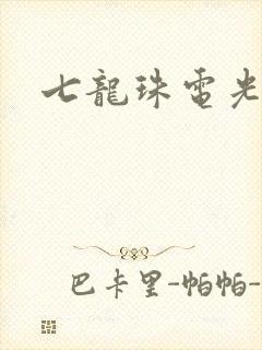 七龙珠电光火石