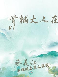 首辅大人在上1v1