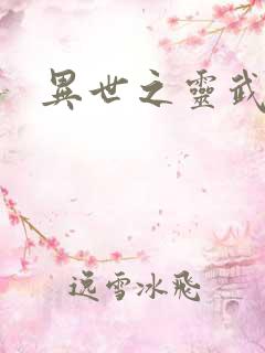 异世之灵武天下