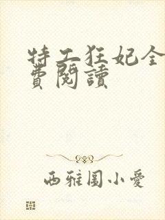 特工狂妃全文免费阅读