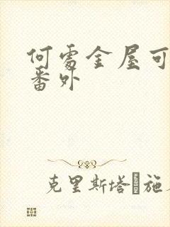 何处金屋可藏娇番外