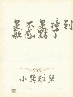 是不是撞到你的敏感点了