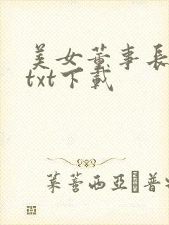 美女董事长老婆txt下载